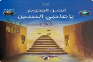 يا صاحبي السجن